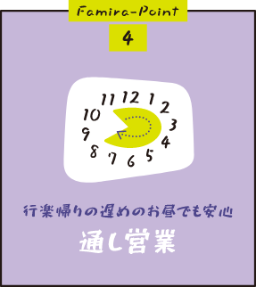 Famira-Point4「行楽帰りの遅めのお昼でも安心 通し営業」