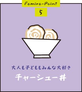 Famira-Point5「大人も子どももみんな大好き チャーシュー丼」