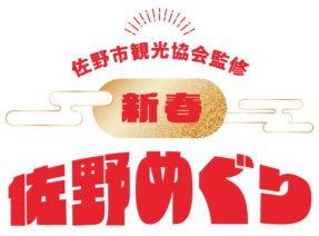 佐野市観光協会監修　新春佐野めぐり