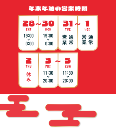 【年末年始の営業時間】●2024年12月28日（土）〜30日（月）／19:00〜0:00●2024年12月31日（火）〜2025年1月1日（水）／通常営業●2025年1月2日（木）／休み●2025年1月3日（金）〜1月5日（日）／11:30〜20:00