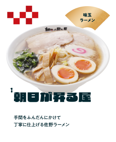 【朝日が昇る屋】味玉ラーメン／手間をふんだんにかけて丁寧に仕上げる佐野ラーメン