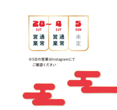 【年末年始の営業時間】●2024年12月28日（土）〜2025年1月4日（土）／通常営業●2025年1月5日（日）／未定　※5日の営業はInstagramにてご確認ください