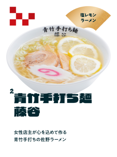 【青竹手打ち麺 藤谷】塩レモンラーメン／女性店主が心を込めて作る青竹手打ちの佐野ラーメン