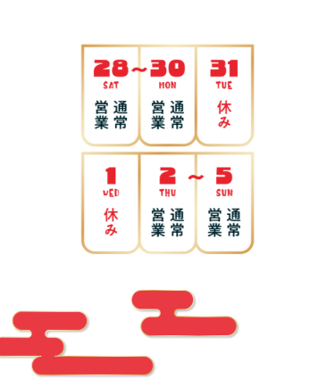 【年末年始の営業時間】●2024年12月28日（土）〜30日（月）／通常営業●2024年12月31日（火）〜2025年1月1日（水）／休み●2025年1月2日（木）〜1月5日（日）／通常営業