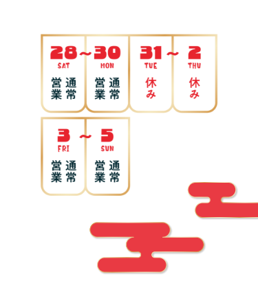 【年末年始の営業時間】●2024年12月28日（土）〜30日（月）／通常営業●2024年12月31日（火）〜2025年1月2日（木）／休み●2025年1月3日（金）〜1月5日（日）／通常営業