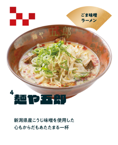 【麺や五郎】ごま味噌ラーメン／新潟県産こうじ味噌を使用した心もからだもあたたまる一杯