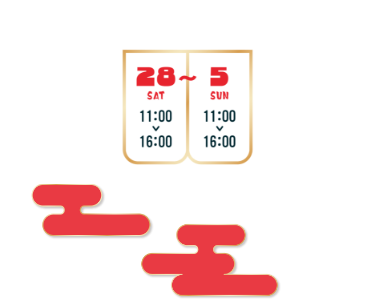 【年末年始の営業時間】●2024年12月28日（土）〜2025年1月5日（日）／11:00〜16:00