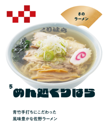 【めん処くりはら】さのラーメン／青竹手打ちにこだわった風味豊かな佐野ラーメン