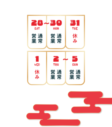 【年末年始の営業時間】●2024年12月28日（土）〜30日（月）／通常営業●2024年12月31日（火）〜2025年1月1日（水）／休み●2025年1月2日（木）〜1月5日（日）／通常営業