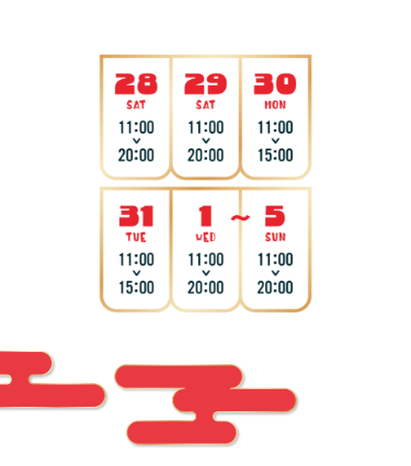 【年末年始の営業時間】●2024年12月28日（土）〜29日（日）／11:00〜20:00●2024年12月30日（月）〜31日（火）／11:00〜15:00●2025年1月1日（水）〜1月5日（日）／11:00〜20:00