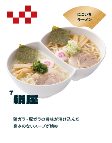 【絹屋】にこいちラーメン／鶏ガラ・豚ガラの旨味が溶け込んだ臭みのないスープが絶妙