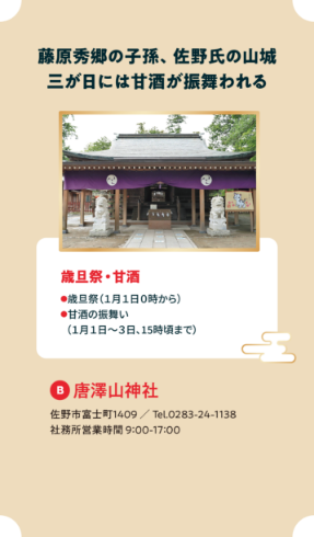 藤原秀郷の子孫、佐野氏の山城 三が日には甘酒が振舞われる＜唐澤山神社＞（佐野市富士町1409／Tel.0283-24-1138／社務所営業時間9:00-17:00）【歳旦祭・甘酒】●歳旦祭（1月1日0時から） ●甘酒の振舞い（1月1日〜3日、15時頃まで）