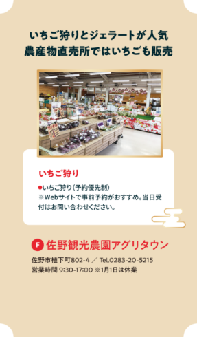 いちご狩りとジェラートが人気 農産物直売所ではいちごも販売＜佐野観光農園アグリタウン＞（佐野市植下町802-4／Tel.0283-20-5215／営業時間 9:30-17:00 ※1月1日は休業）【いちご狩り】●いちご狩り（予約優先制） ※Webサイトで事前予約がおすすめ。当日受 付はお問い合わせください。