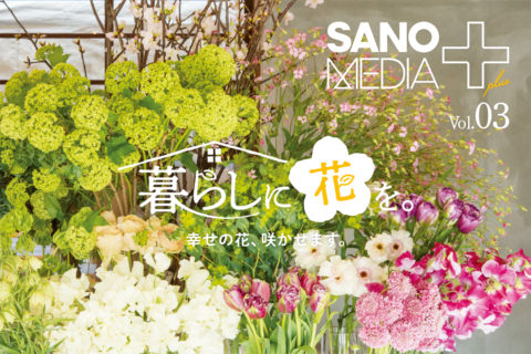 暮らしに花を。｜SANOMEDIA Plus Vol.03