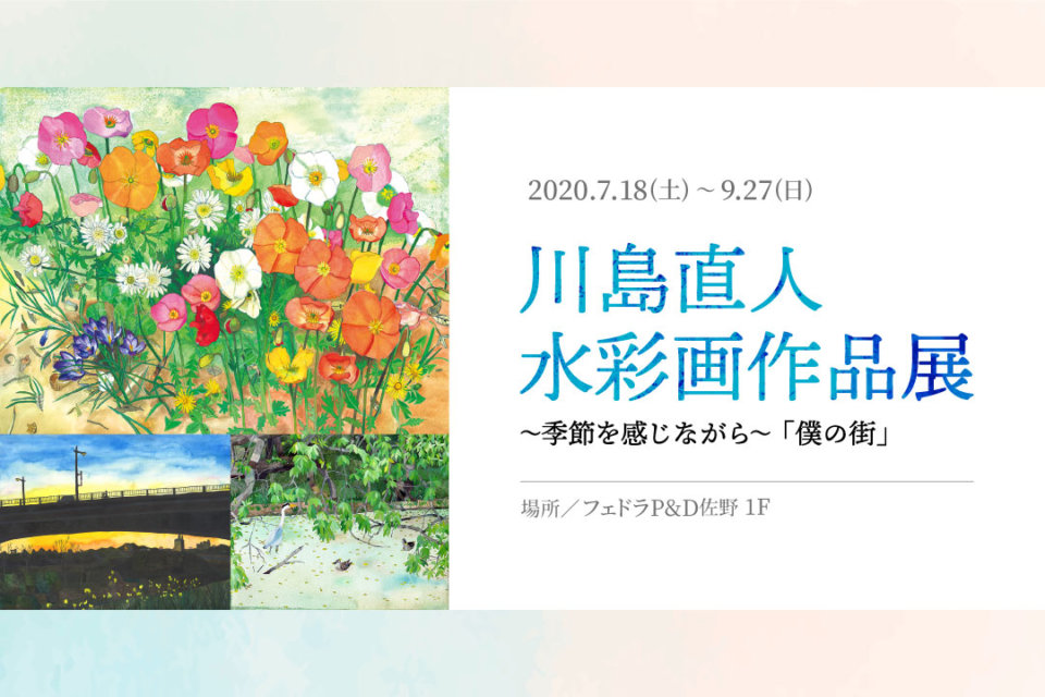 フェドラP&D 佐野で『川島直人 水彩画作品展〜季節を感じながら~「僕の街」』開催中