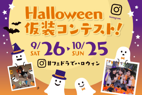 Instagram ハロウィン仮装コンテスト by フェドラP&D佐野