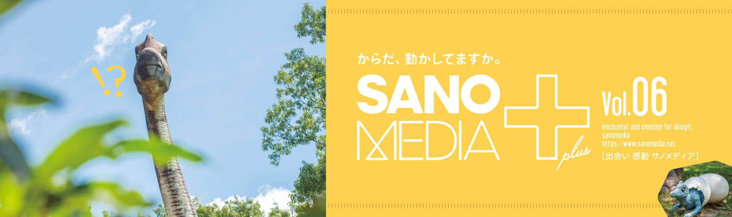 SANOMEDIA Plus.06 「今こそ！行きたい！佐野市運動公園」