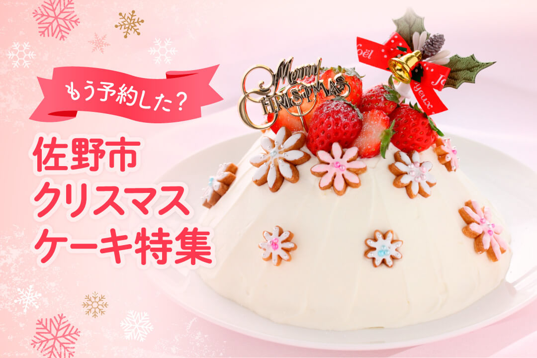 年 佐野市内で購入できるクリスマスケーキ特集7選 Sanomedia Web