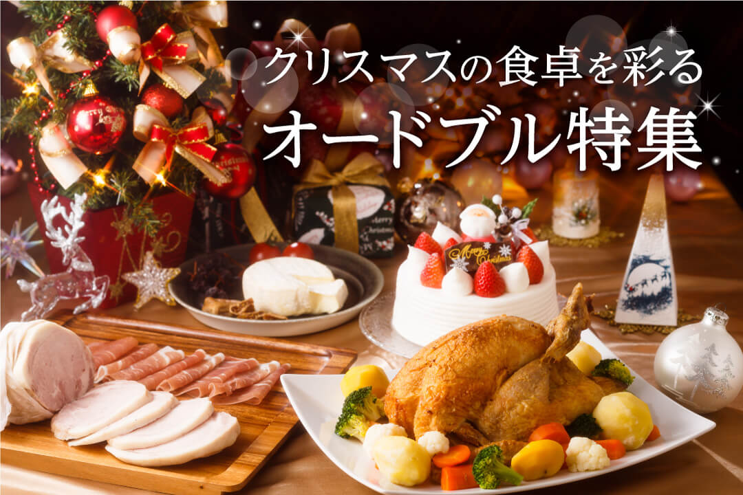 年 クリスマスの食卓を彩るオードブル特集 佐野市内のお店6店をご紹介 Sanomedia