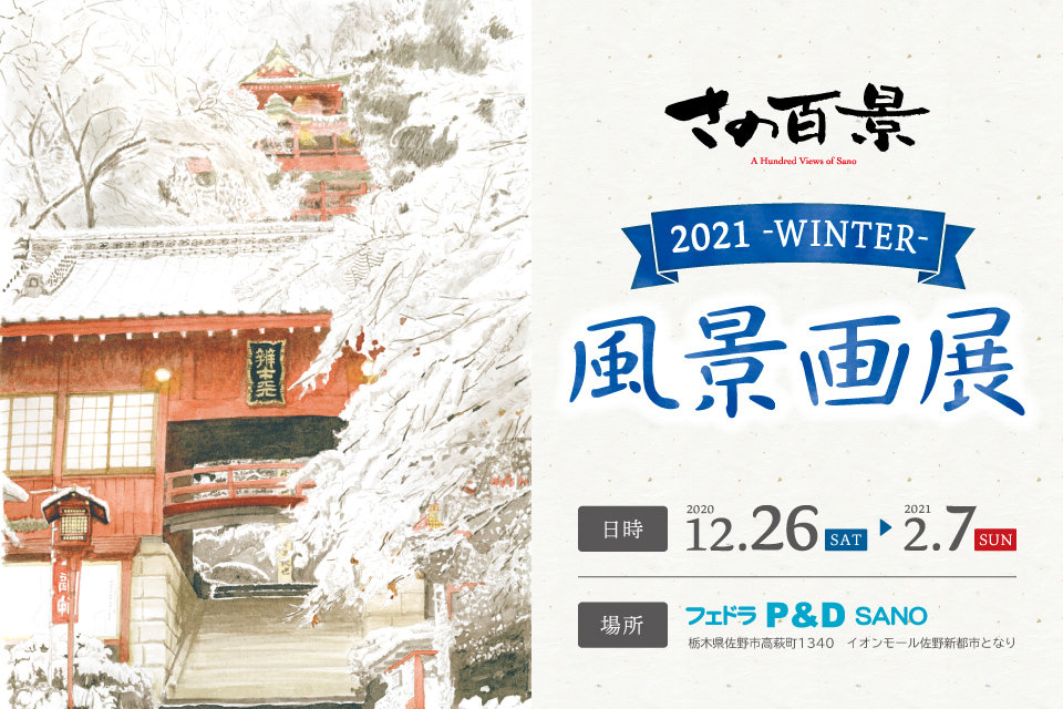 フェドラP&D 佐野で『さの百景 2021–WINTER− 風景画展』開催