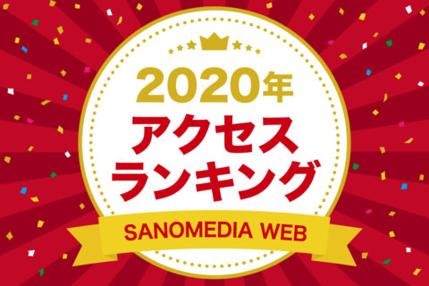 SANOMEDIA WEB2020年アクセスランキング