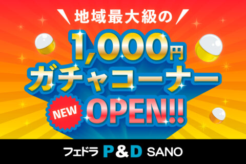 フェドラP&D 1,000円ガチャコーナー新規オープン！