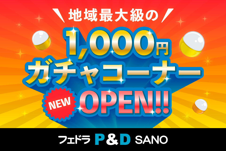 フェドラP&D 1,000円ガチャコーナー新規オープン!