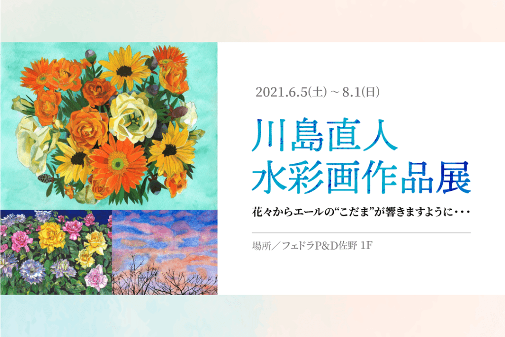 フェドラP&D 佐野で『川島直人 水彩画作品展 花々からエールの“こだま”が響きますように・・・』開催中
