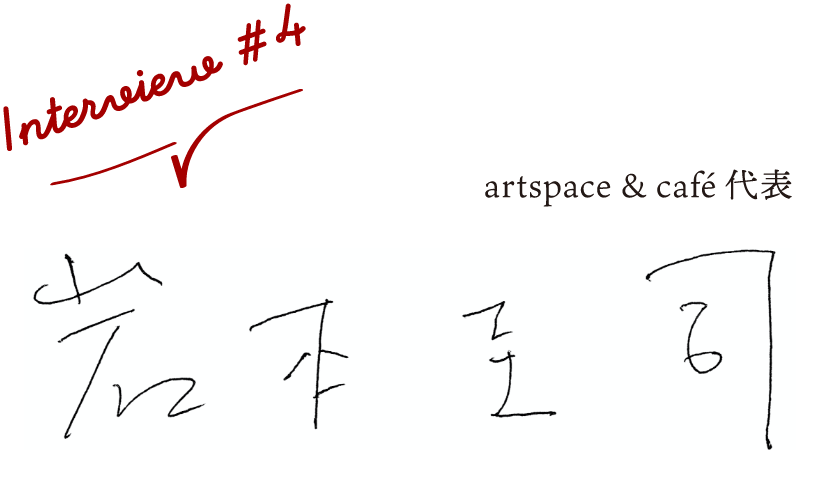 artspace & café 代表 岩本圭司