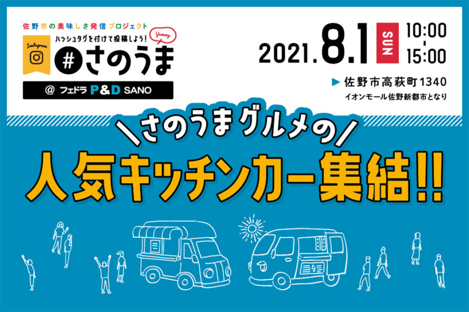 フェドラP&D 佐野で『キッチンカー&縁日イベント』開催
