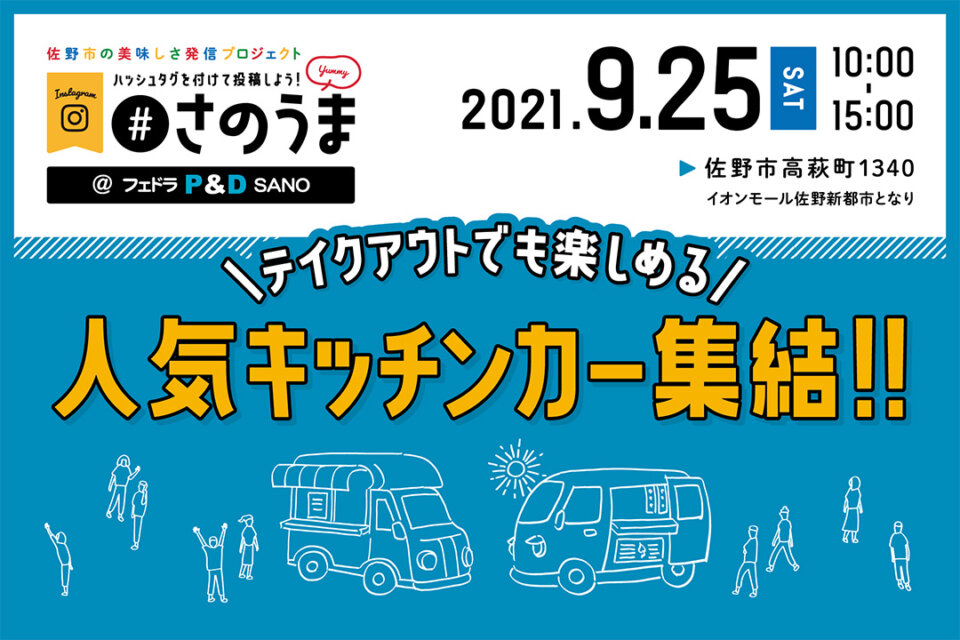 フェドラP&D 佐野で『キッチンカーイベント』開催
