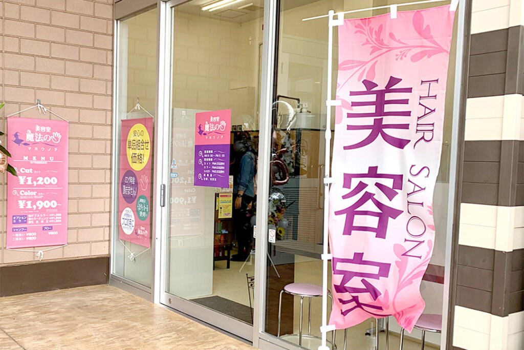 12月初旬 美容室「魔法の手」が佐野市堀米町にオープン
