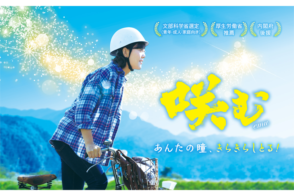 佐野市文化会館で映画「咲む」の上映会が開催