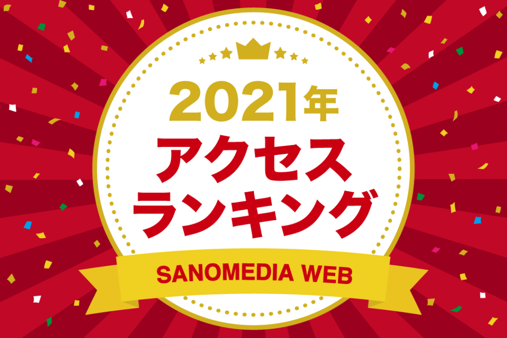 SANOMEDIA WEB2021年アクセスランキング