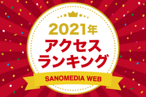 SANOMEDIA WEB<br>2021年アクセスランキング