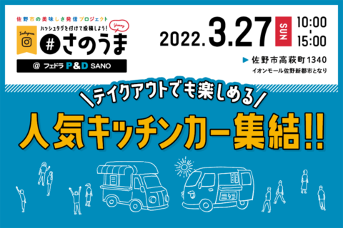 フェドラP&D 佐野で『キッチンカーイベント』開催