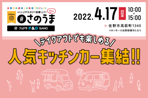 フェドラP&D 佐野で『キッチンカーイベント』開催