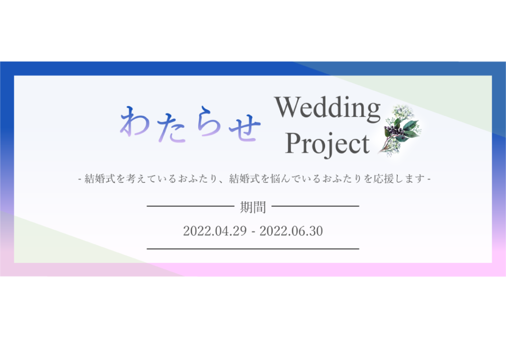 『わたらせ Wedding Project』開催中！！​
