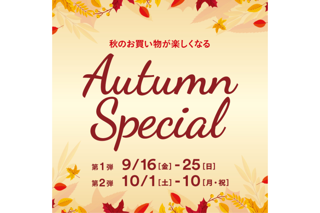 佐野プレミアム・アウトレットのお得な20日間「Autumn Special」開催