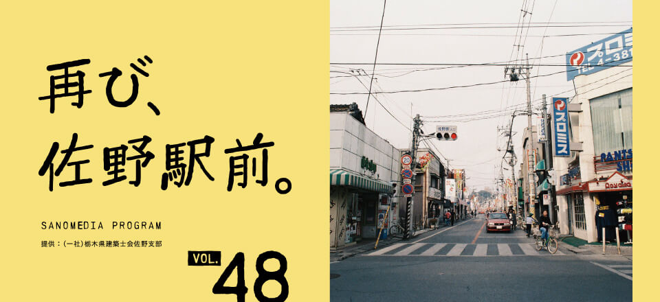 SANOMEDIA Vol.48「再び、佐野駅前。」