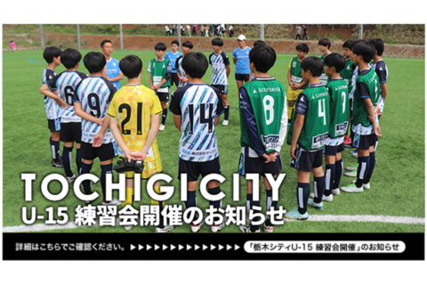 Vol.133　小学6年生を対象に栃木シティU-15練習会開催！！