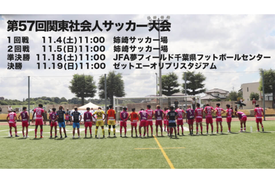 Vol.147　U-25関東サッカーリーグ2部昇格へ向け
