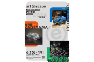 art(e)scape「ART EXHIBITION VOL.01 CERAMICS」開催