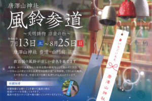 唐澤山神社「風鈴参道」開催