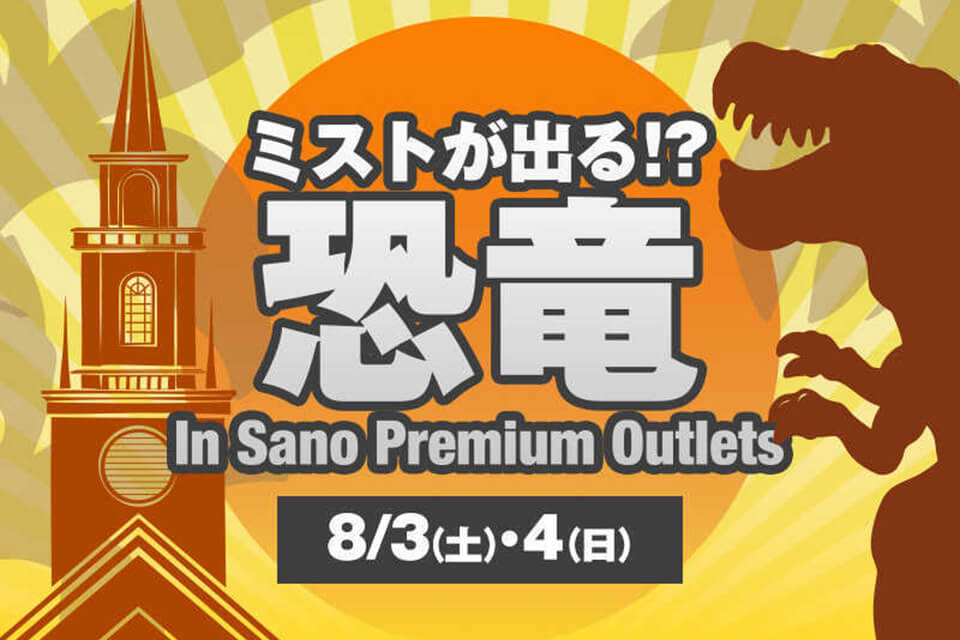 佐野プレミアム・アウトレットで「ミストがでる!?恐竜 in SANO PREMIUM OUTLETS®」開催