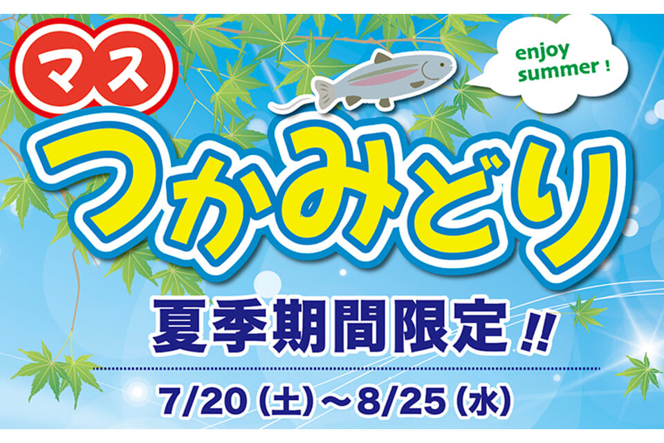 赤見温泉フィッシングフラワーパークで「マスつかみどり」開催