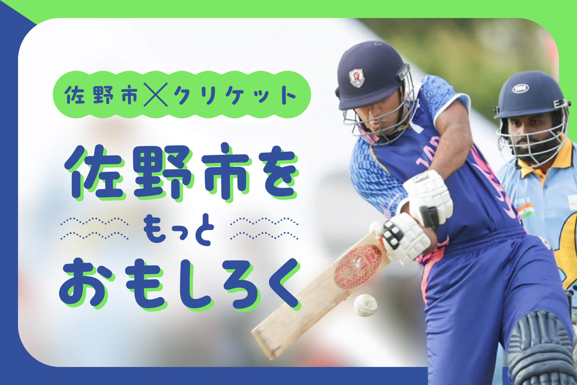 佐野市×クリケット 佐野市をもっと面白く