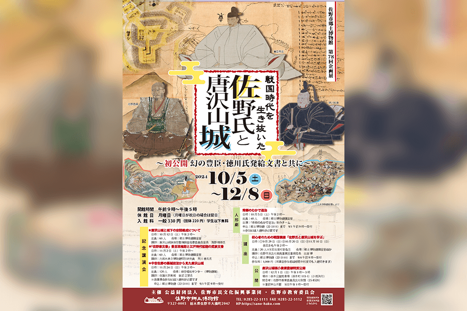 企画展『戦国時代を生き抜いた佐野氏と唐沢山城』開催