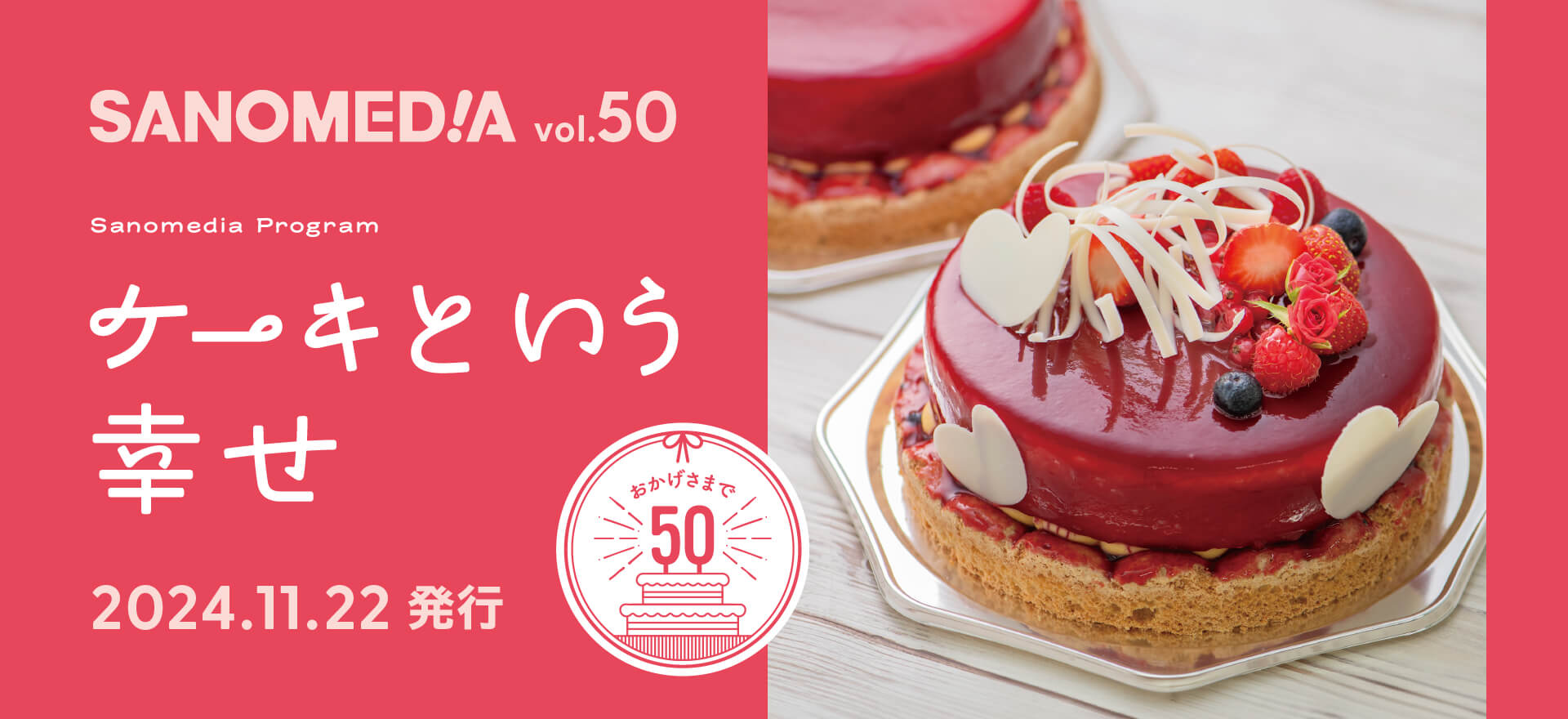 SANOMEDIA Vol.50号「ケーキという幸せ」2024年11月22日発行