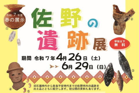 佐野市郷土博物館「佐野の遺跡展」開催
